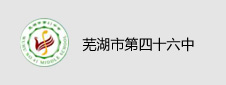 芜湖市第四十六中学签约数字化校园项目