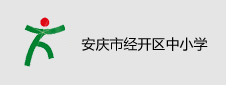 安庆市经开区中小学签约多媒体电子教室项目