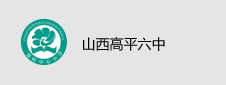 山西高平六中签约图书馆云平台项目