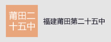 莆田第二十五中学签约网络阅卷项目